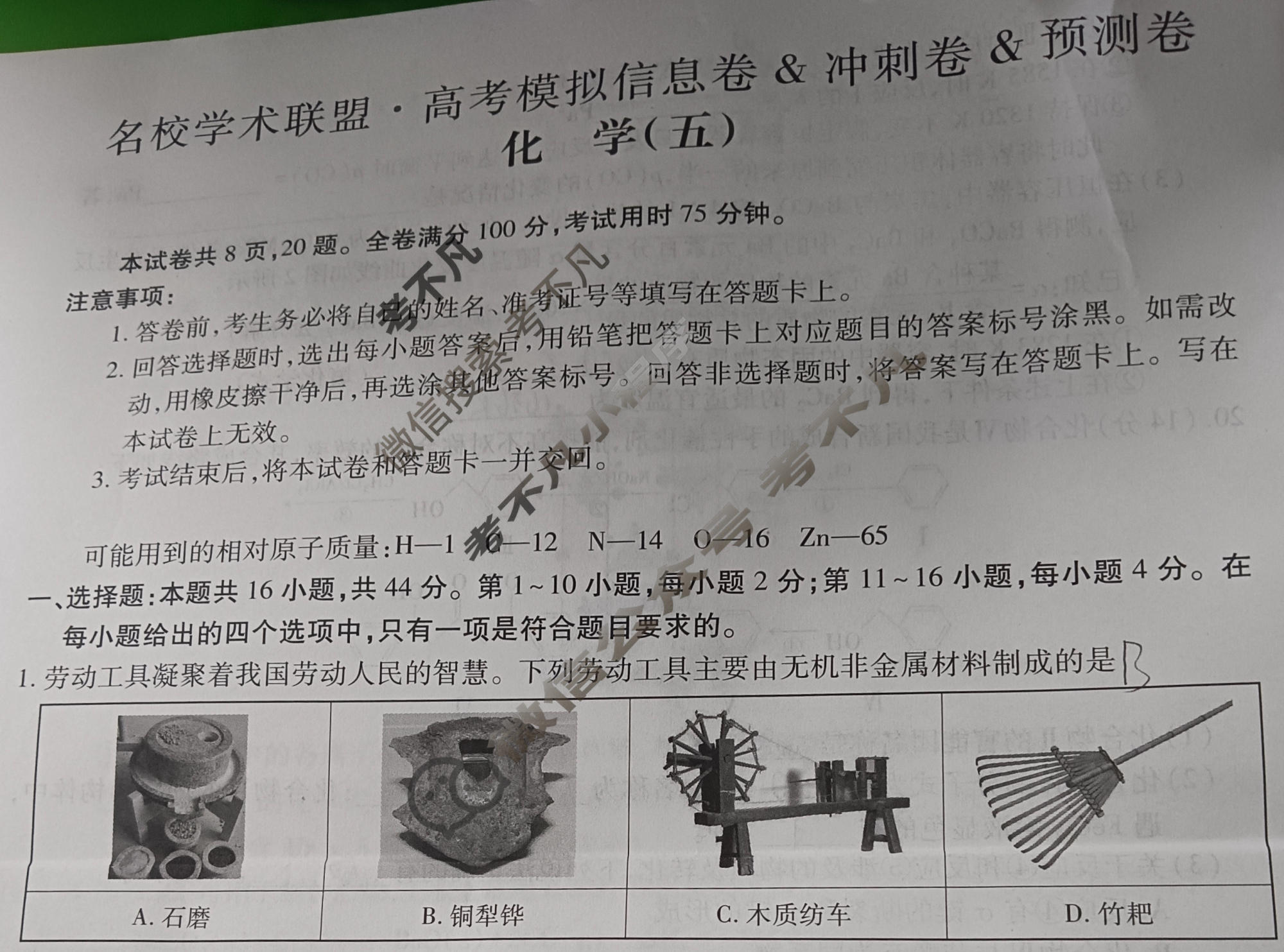 [智慧上进]2026届名校学术联盟·高考模拟信息卷&冲刺卷&预测卷(五)5化学GD-26-1试题