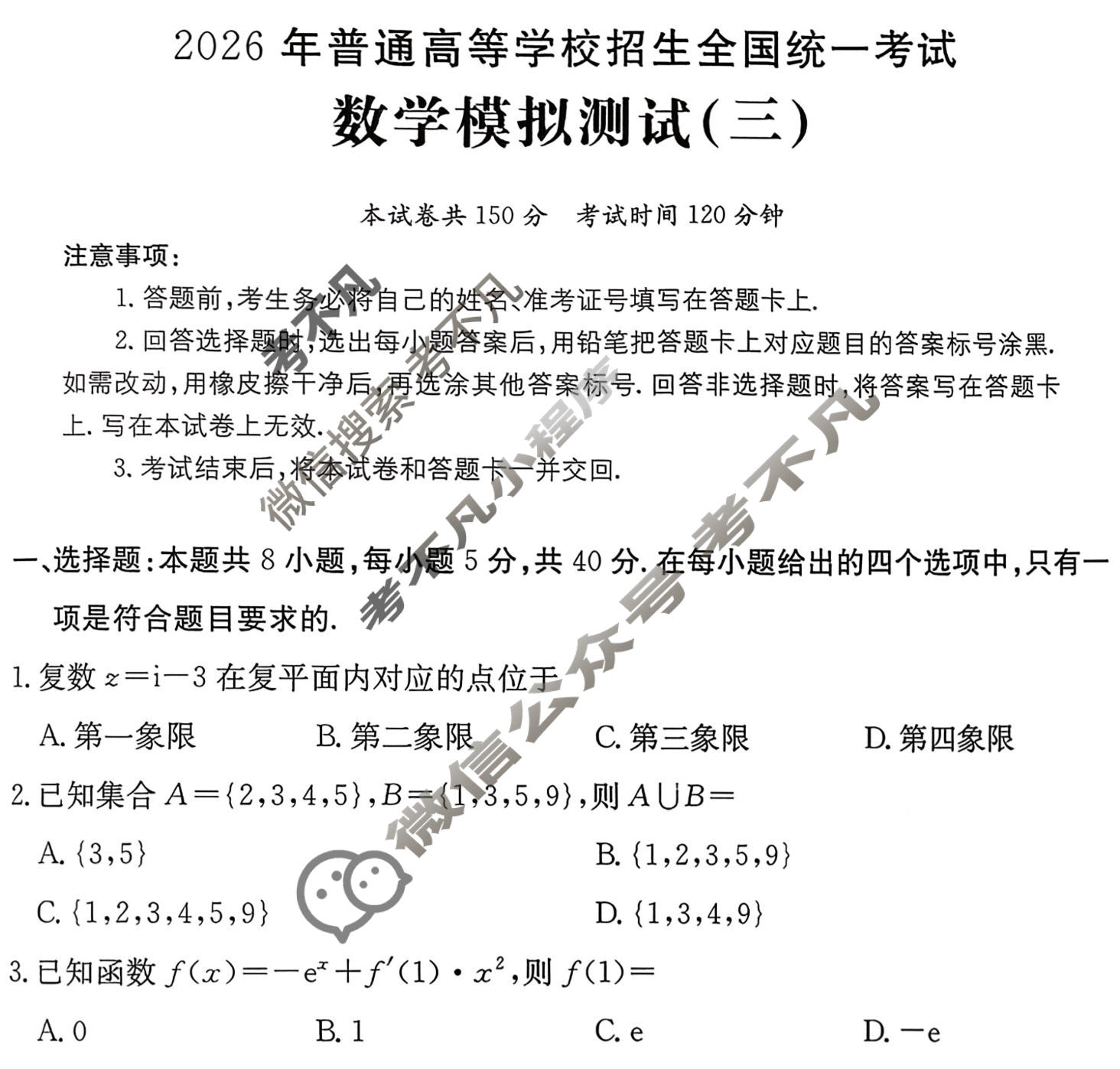 2026年全国100所名校高考模拟示范卷·数学(三)3[26·(新高考)ZX·MNJ·数学·Y]试题