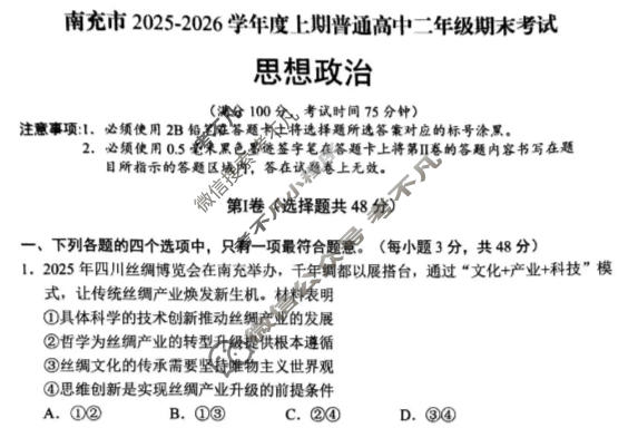 南充市2025-2026学年上期高中二年级学业质量监测(1.23)政治试题