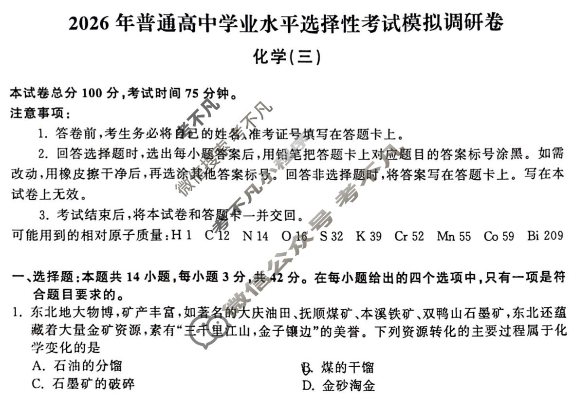 [天舟益考衡中同卷]2026年普通高中学业水平选择性考试模拟调研卷化学WG(三)3试题
