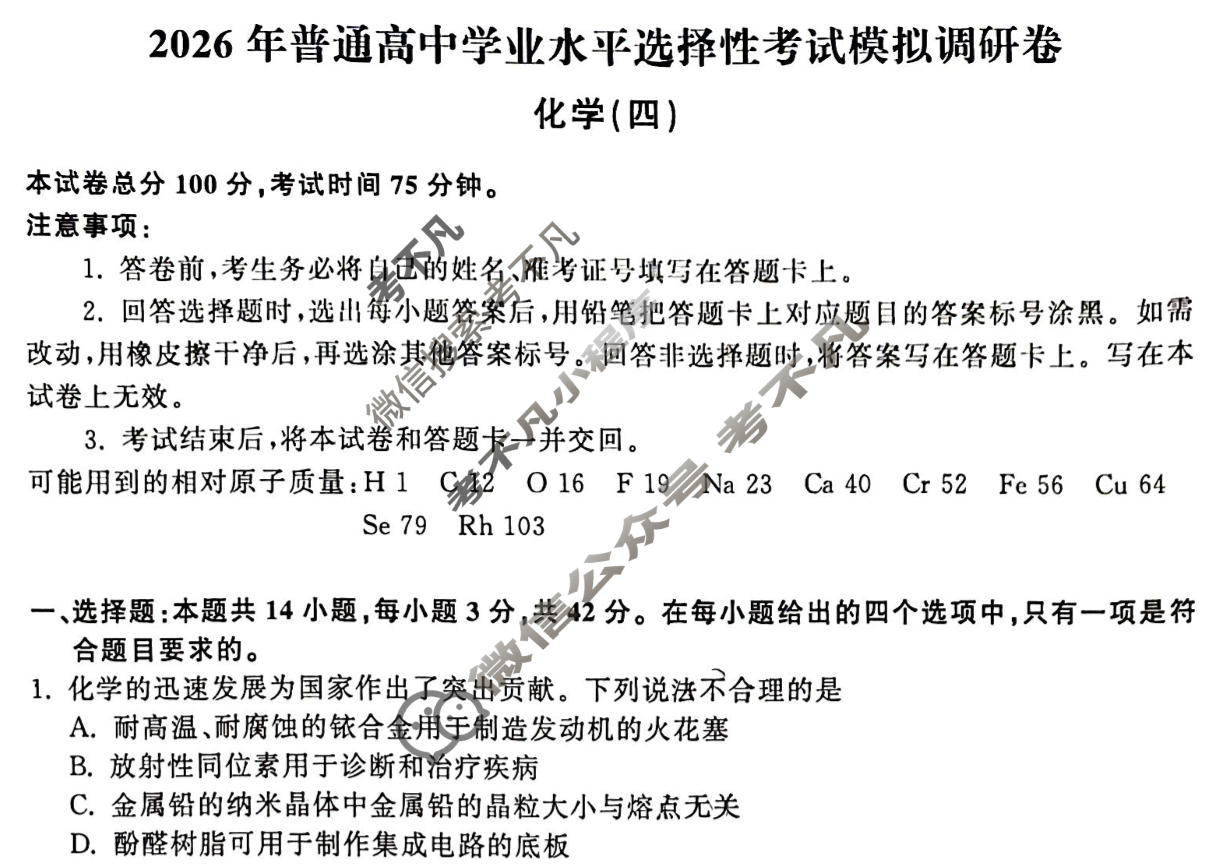 [天舟益考衡中同卷]2026年普通高中学业水平选择性考试模拟调研卷化学WG(四)4试题