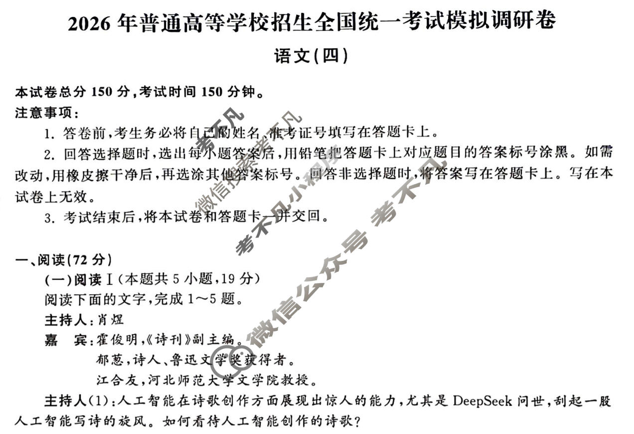 [天舟益考衡中同卷]2026年普通高等学校招生全国统一考试模拟调研卷语文(四)4试题