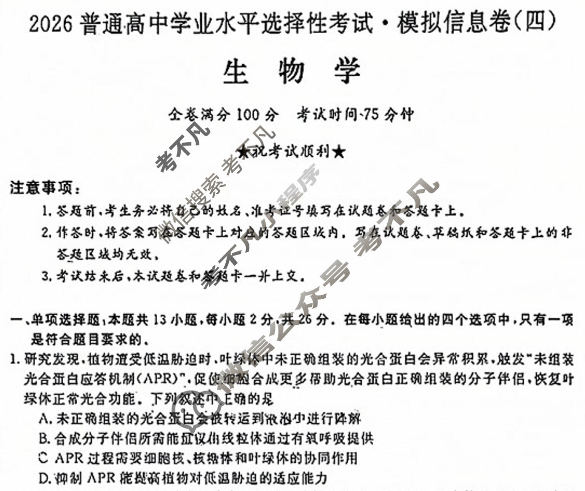 高三2026普通高中学业水平选择性考试·模拟信息卷(四)4生物HBJ试题