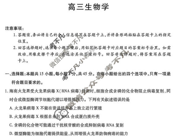 [天一大联考]2025-2026学年海南省上学期高三1月联考生物试题