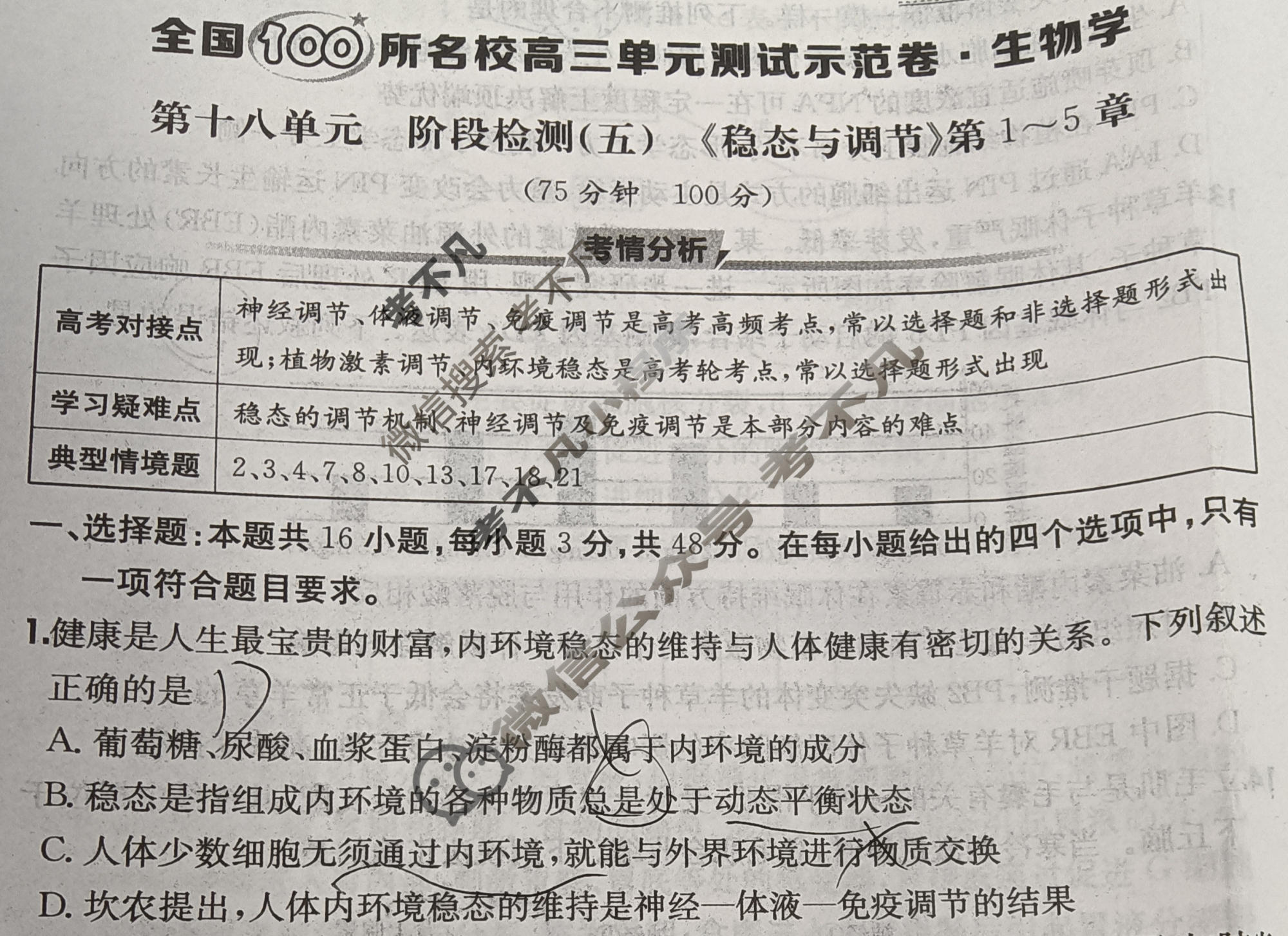 2026年全国100所名校高三单元测试示范卷·生物学[26·G3DY(新高考)·生物学-R-QGC](十八)18试题