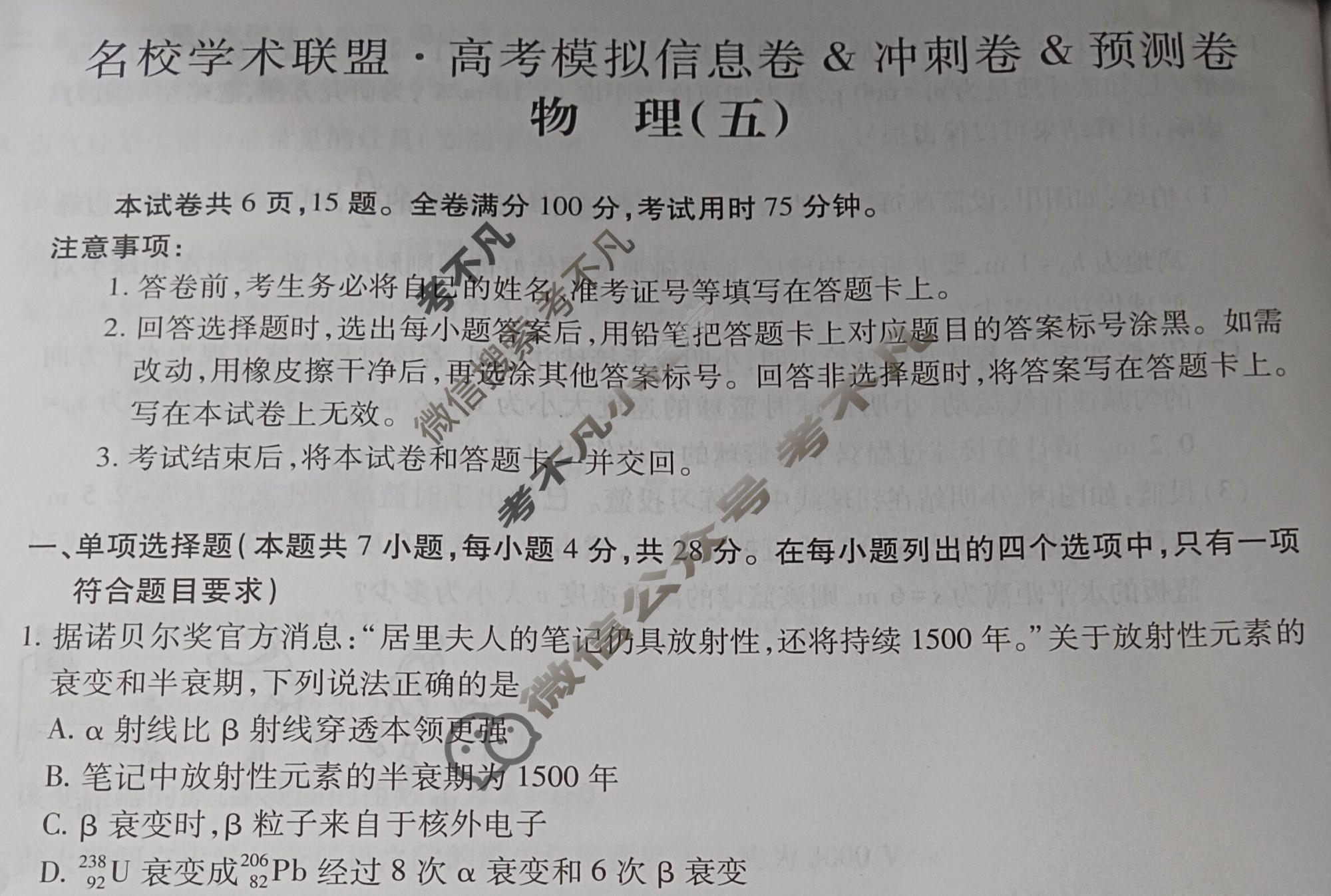 [智慧上进]2026届名校学术联盟·高考模拟信息卷&冲刺卷&预测卷(五)5物理GD-26-1试题