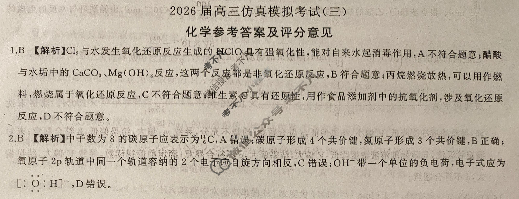 [百师联盟]2026届高三仿真模拟考试(三)3化学答案