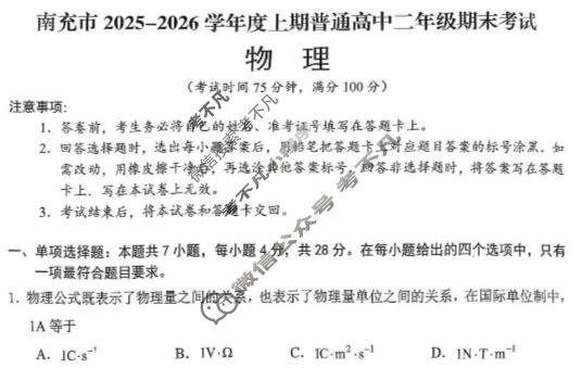 南充市2025-2026学年上期高中二年级学业质量监测(1.23)物理试题
