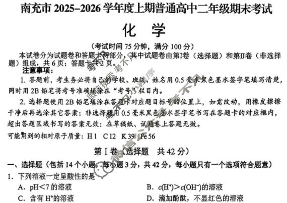 南充市2025-2026学年上期高中二年级学业质量监测(1.23)化学试题