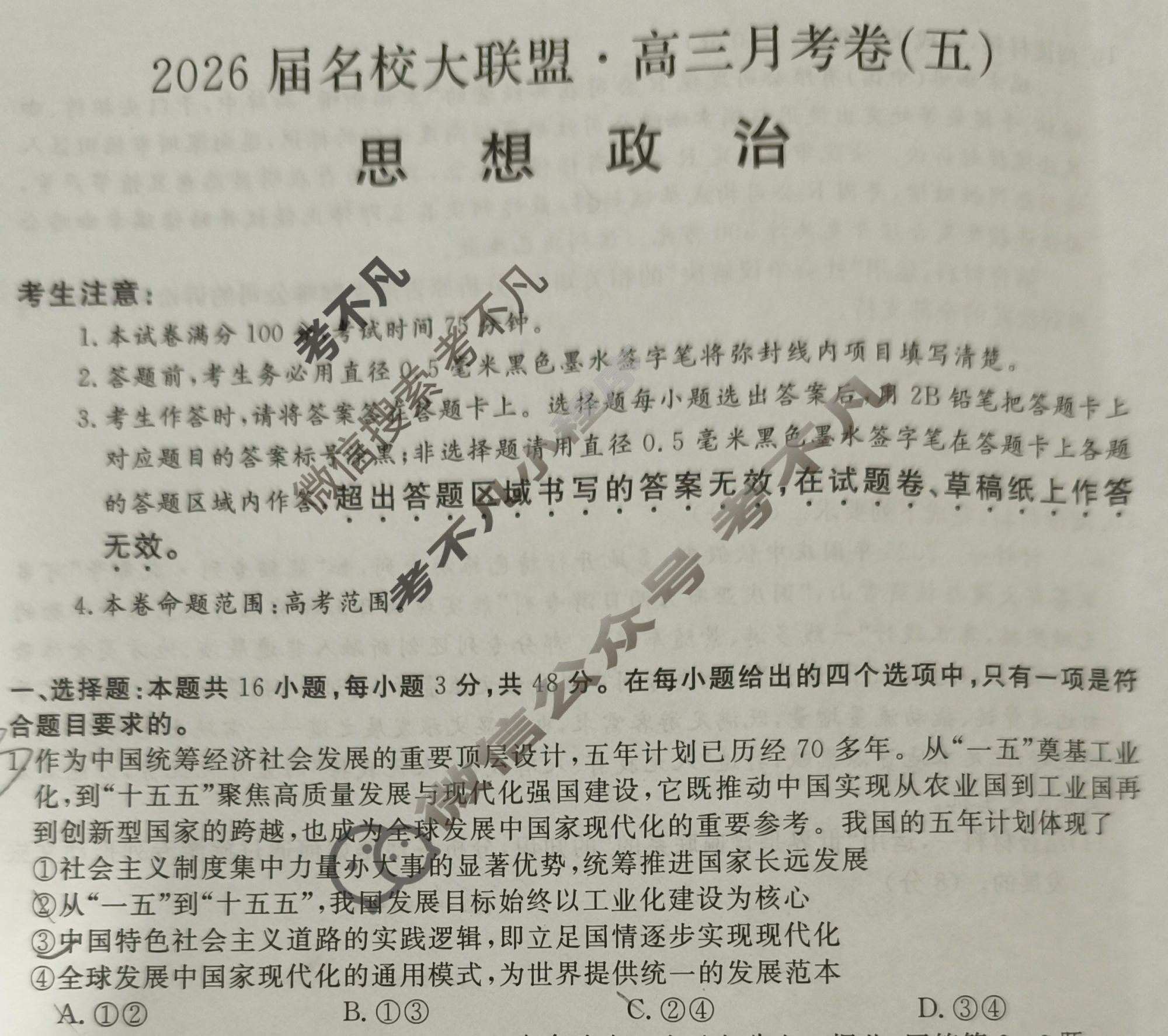 高中2026届名校大联盟·高三月考卷(五)5政治试题