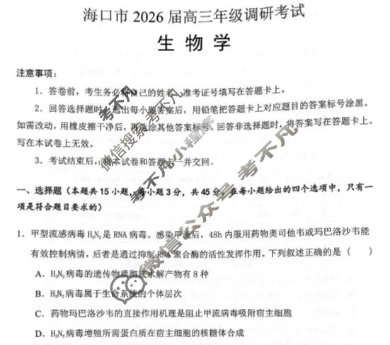海口市2026届高三年级调研考试生物试题