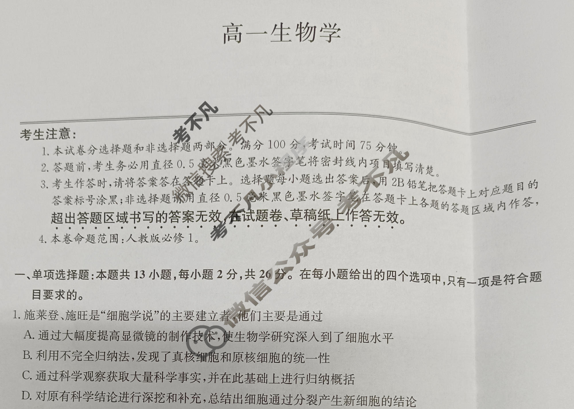 [九师联盟]河北省2025-2026学年上学期高一年级1月联考生物试题