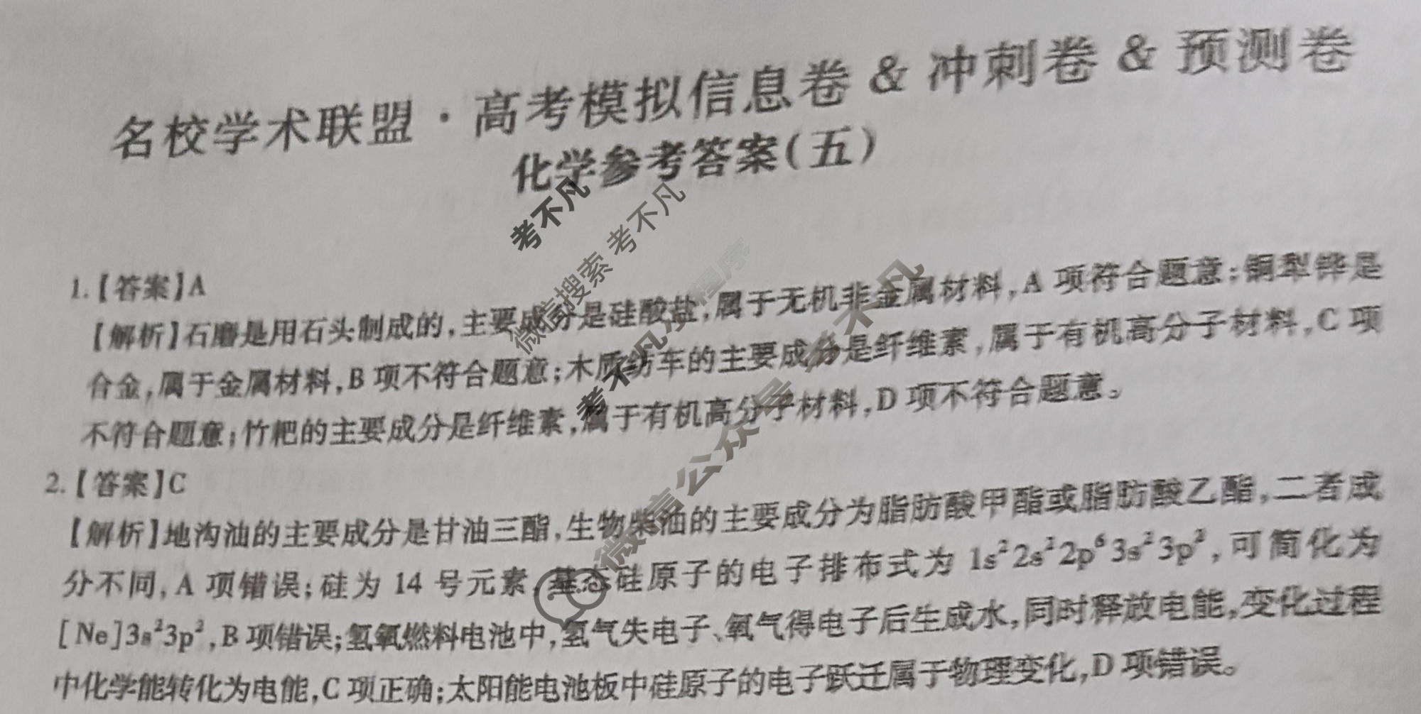 [智慧上进]2026届名校学术联盟·高考模拟信息卷&冲刺卷&预测卷(五)5化学GD-26-1答案