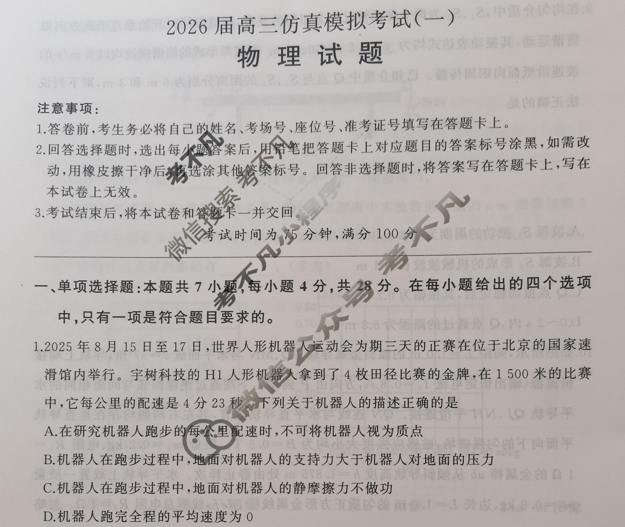 [百师联盟]2026届高三仿真模拟考试(一)1物理(百E)试题