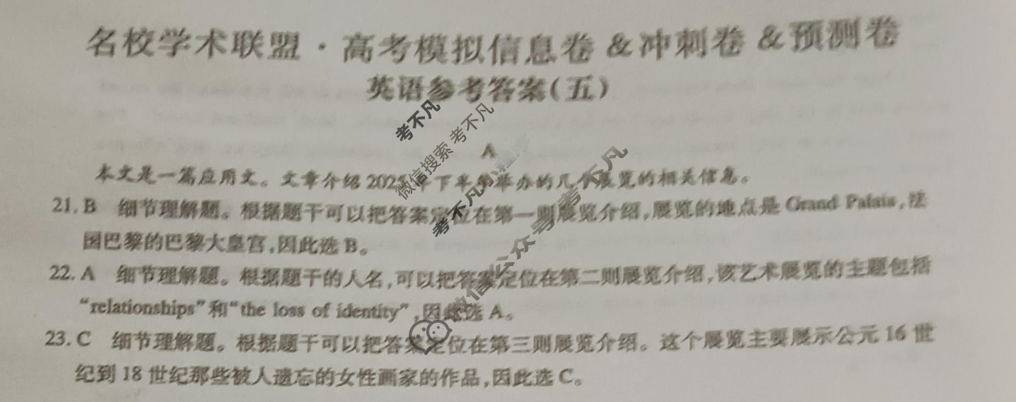 [智慧上进]2026届名校学术联盟·高考模拟信息卷&冲刺卷&预测卷(五)5英语ⅠB-26-1答案