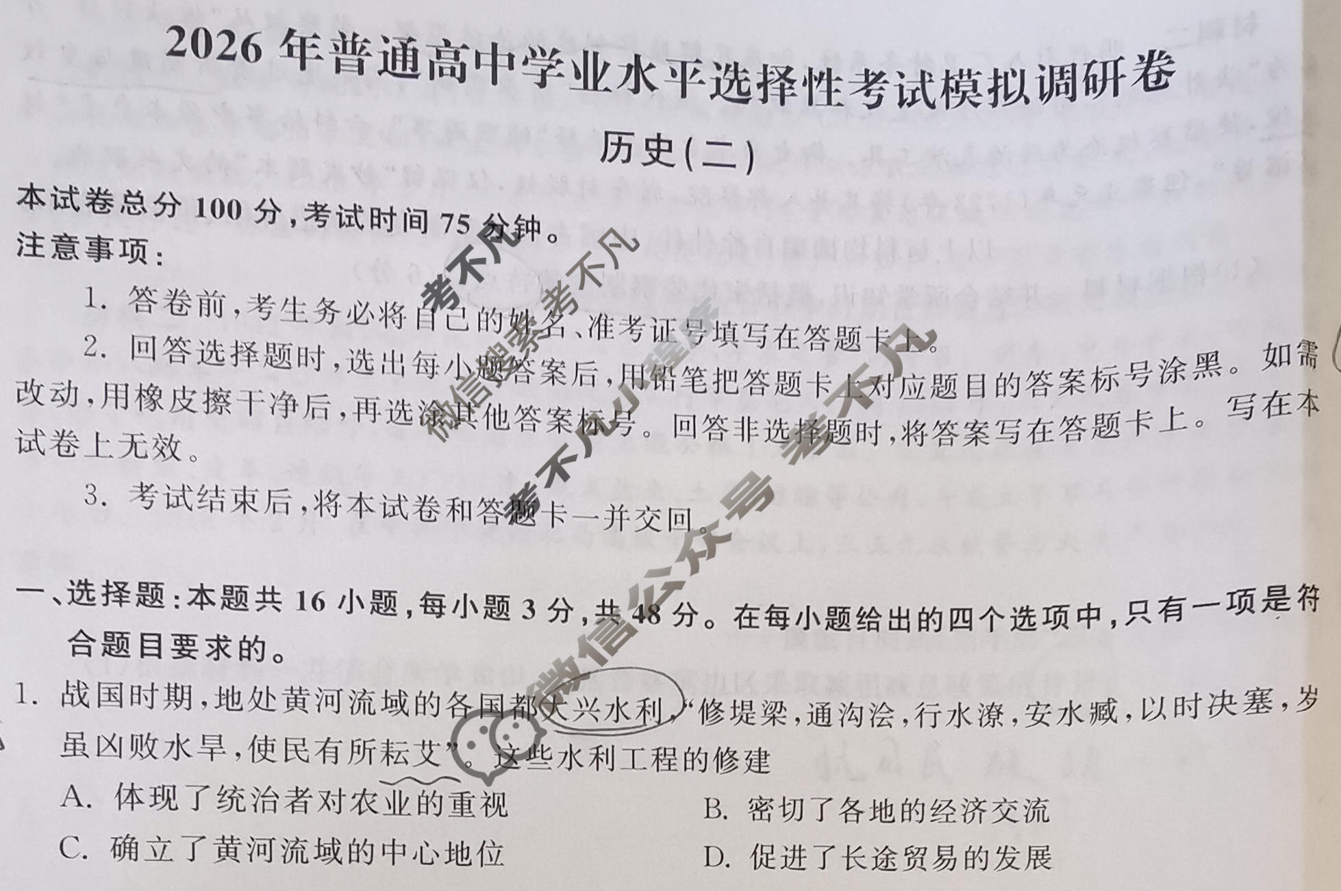 [天舟益考衡中同卷]2026年普通高中学业水平选择性考试模拟调研卷历史GY(二)2试题