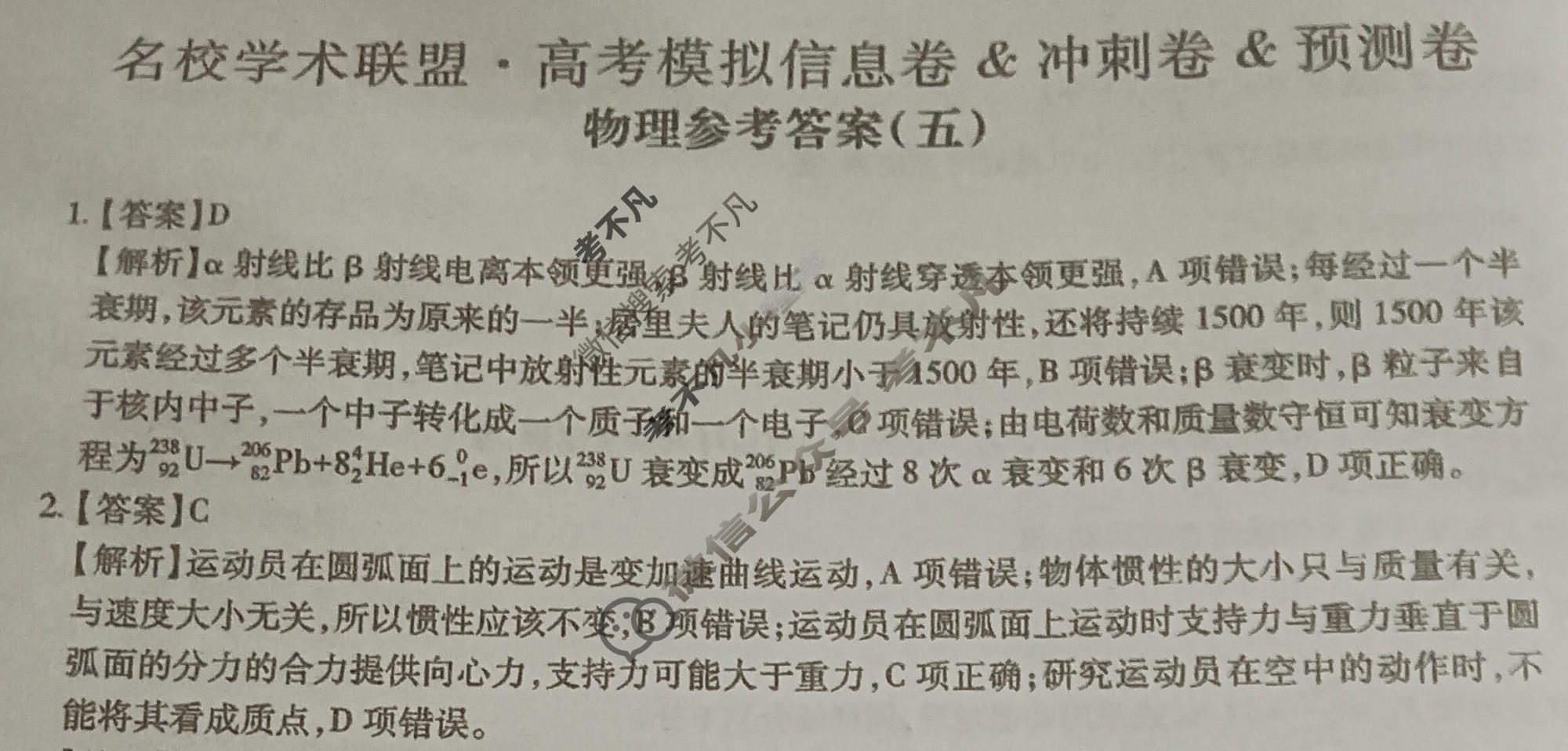 [智慧上进]2026届名校学术联盟·高考模拟信息卷&冲刺卷&预测卷(五)5物理GD-26-1答案
