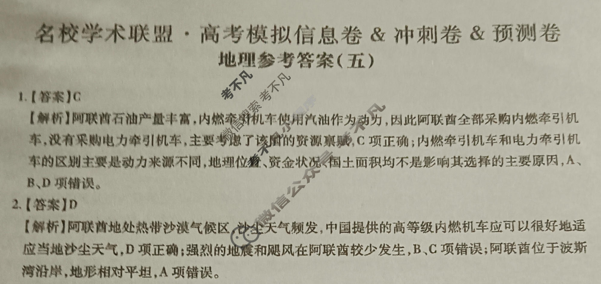 [智慧上进]2026届名校学术联盟·高考模拟信息卷&冲刺卷&预测卷(五)5地理GD-26-1答案