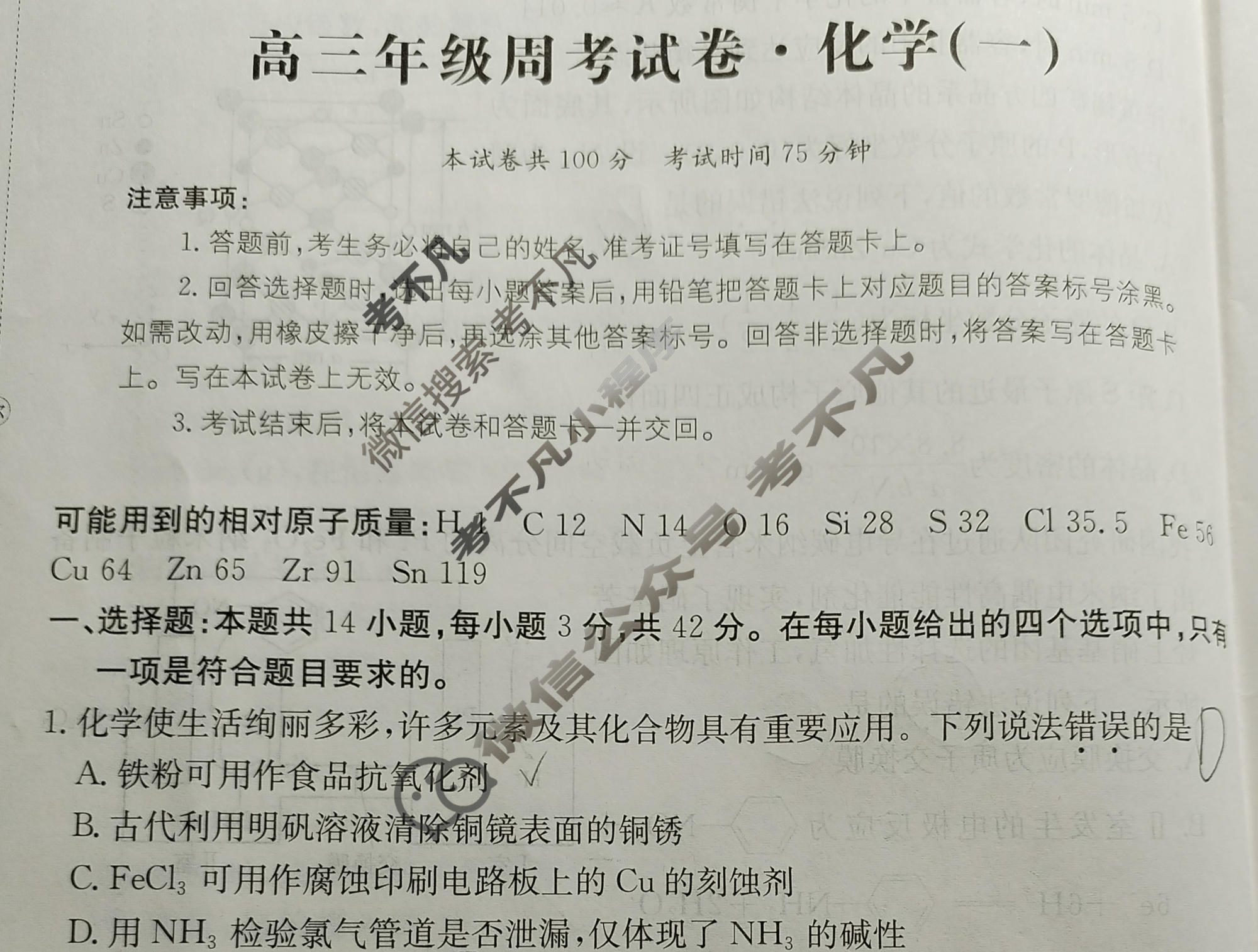 2026年安徽省普通高中学业水平选择性考试高考模拟示范卷·化学(一)1[26·新高考·MNJ·化学·AH]试题