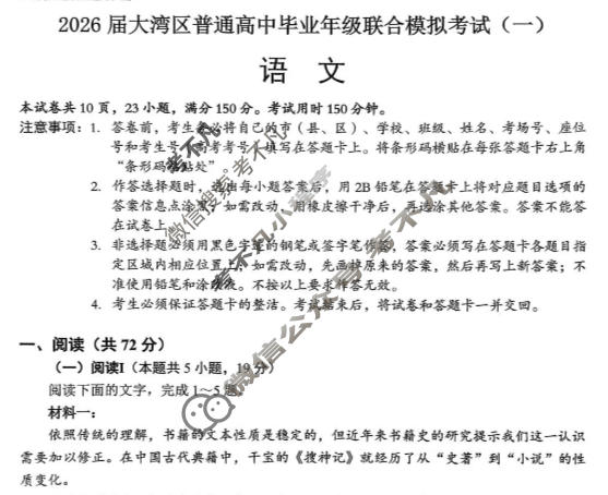 高三2026届大湾区普通高中毕业年级联合模拟考试(一)语文试题