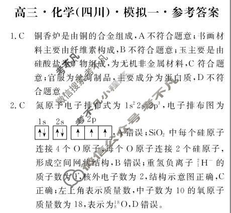 [文海·黄冈八模]2026届高三模拟测试卷(一)1化学(四川)答案