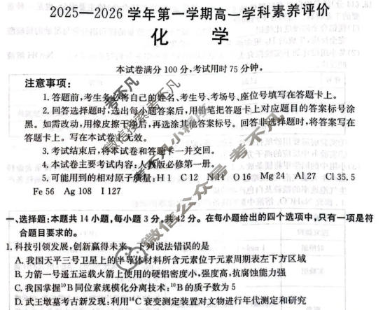 遵义市金太阳2025-2026学年第一学期高一学科素养评价(1.27)化学试题