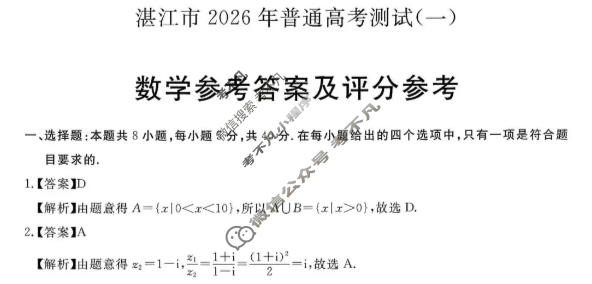 湛江市2026年普通高考测试(一)(1月)数学答案