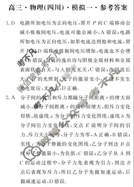 [文海·黄冈八模]2026届高三模拟测试卷(一)1物理(四川)答案