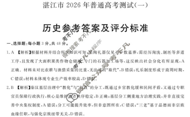 湛江市2026年普通高考测试(一)(1月)历史答案