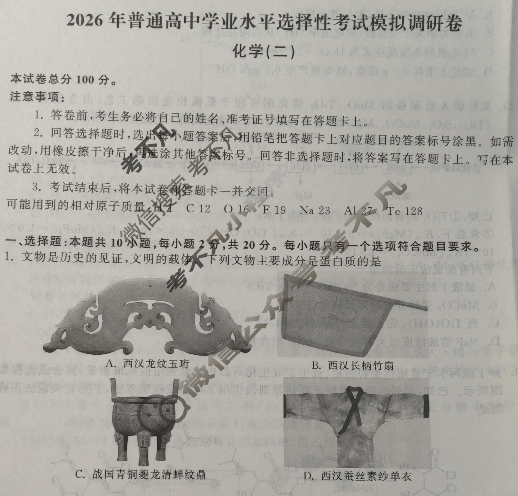 [天舟益考衡中同卷]2026年普通高中学业水平选择性考试模拟调研卷化学(山东版)(二)2试题