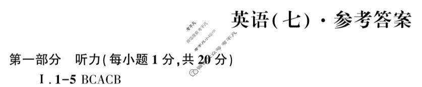 [2026年名校之约]中考导向总复习模拟样卷(七)7英语答案