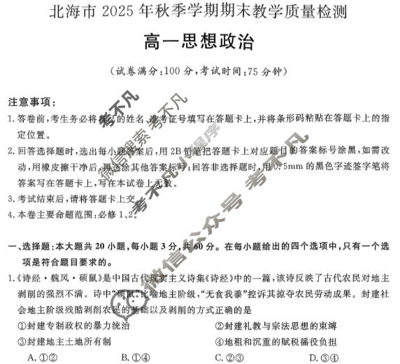 北海市2025年秋季学期期末教学质量检测高一(1月)政治试题