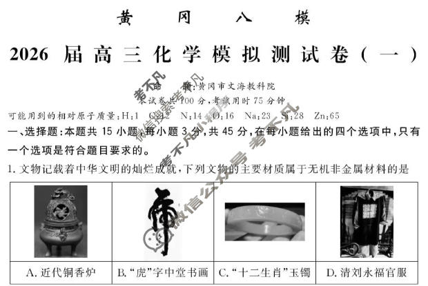[文海·黄冈八模]2026届高三模拟测试卷(一)1化学(四川)试题