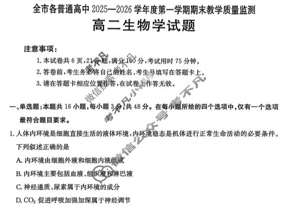 贵州省金太阳全市各普通高中2025-2026学年度第一学期高二期末教学质量监测(1.27)生物试题
