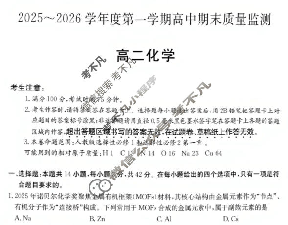 贵州省2025-2026学年度上学期高二高中期末质量监测(6239B)化学试题
