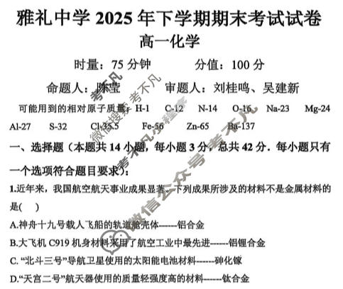 雅礼中学2025年高一下学期期末考试(1月)化学试题