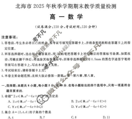 北海市2025年秋季学期期末教学质量检测高一(1月)数学试题