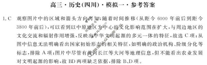 [文海·黄冈八模]2026届高三模拟测试卷(一)1历史(四川)答案