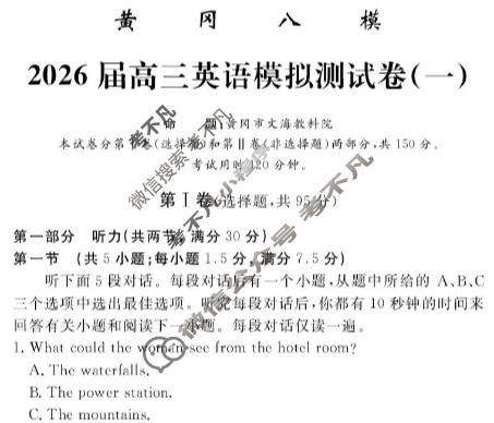 [文海·黄冈八模]2026届高三模拟测试卷(一)1英语试题
