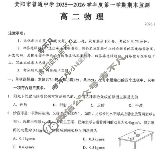 贵阳市普通中学2025-2026学年度高二第一学期期末监测(1月)物理试题