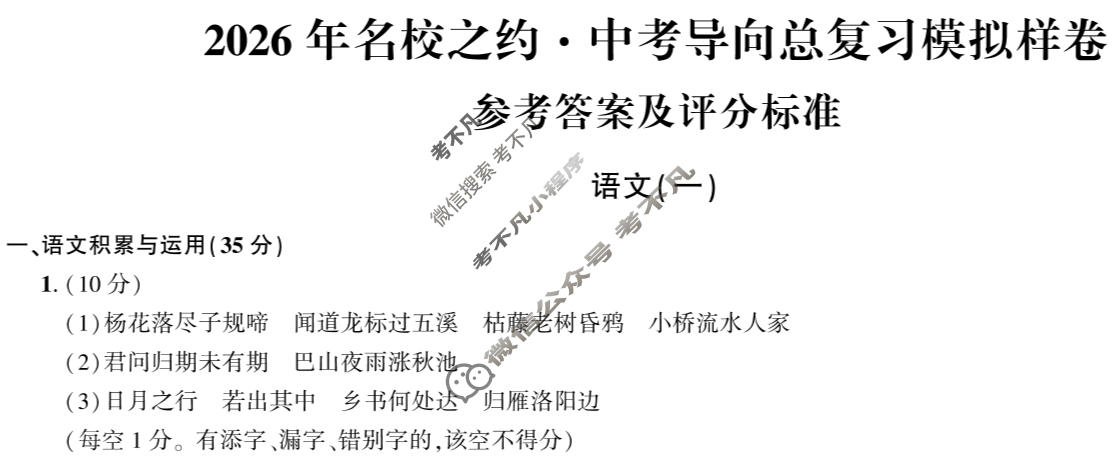 [2026年名校之约]中考导向总复习模拟样卷(一)1语文答案