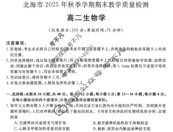 北海市2025年秋季学期期末教学质量检测高二(1月)生物试题