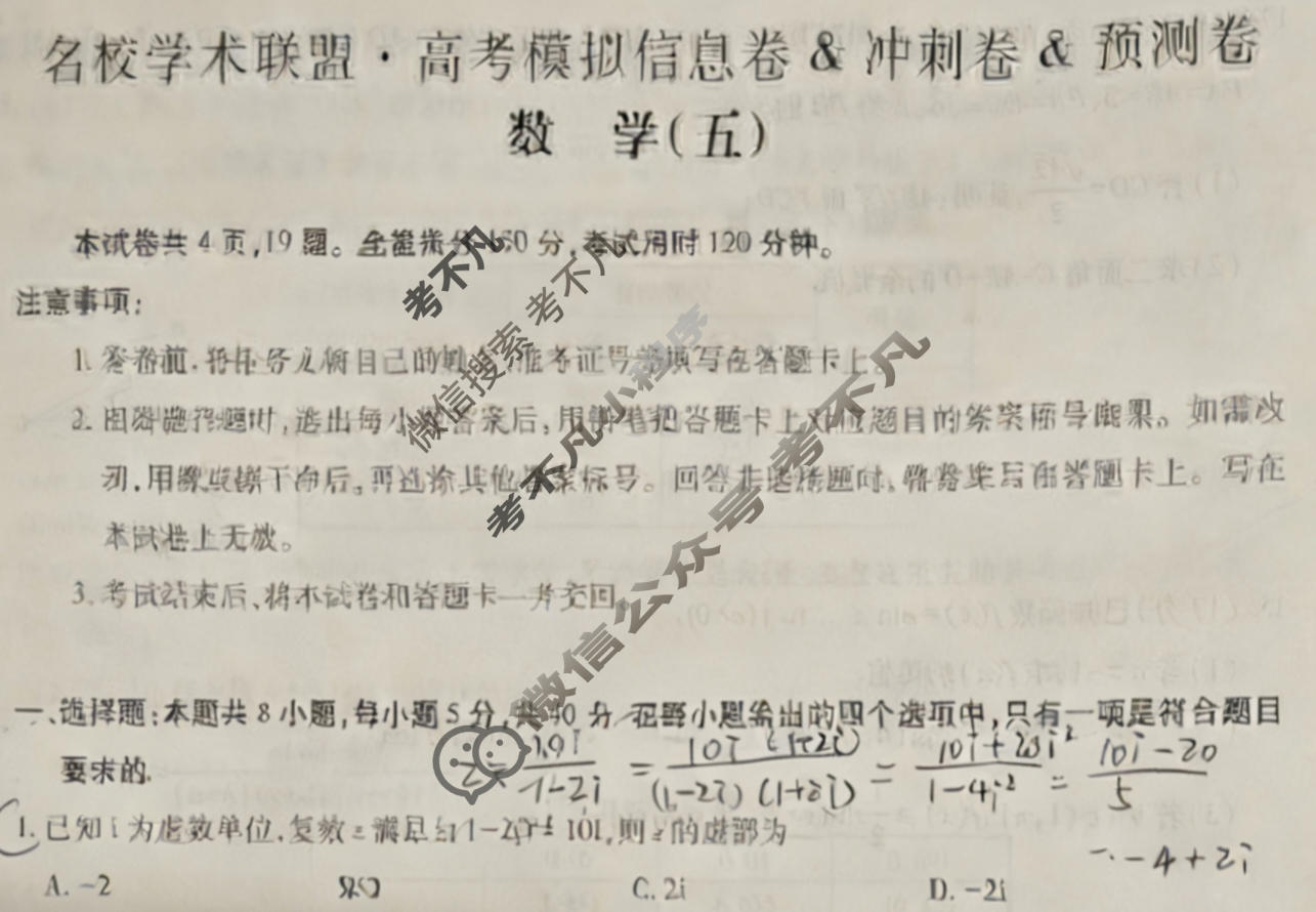 [智慧上进]2026届名校学术联盟·高考模拟信息卷&冲刺卷&预测卷(五)5数学Ⅱ-26-1试题