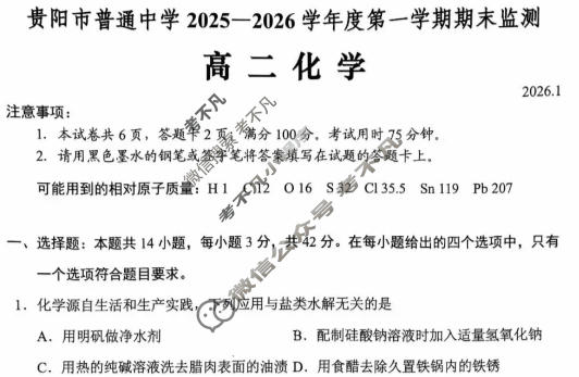 贵阳市普通中学2025-2026学年度高二第一学期期末监测(1月)化学试题