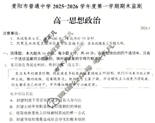 贵阳市普通中学2025-2026学年度高一第一学期期末监测(1月)政治试题
