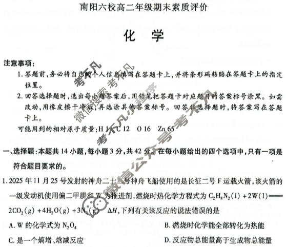 [天一大联考]2025-2026学年(上)南阳六校高二年级期末素质评价化学试题