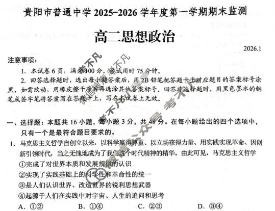 贵阳市普通中学2025-2026学年度高二第一学期期末监测(1月)政治试题