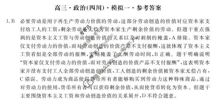 [文海·黄冈八模]2026届高三模拟测试卷(一)1政治(四川)答案