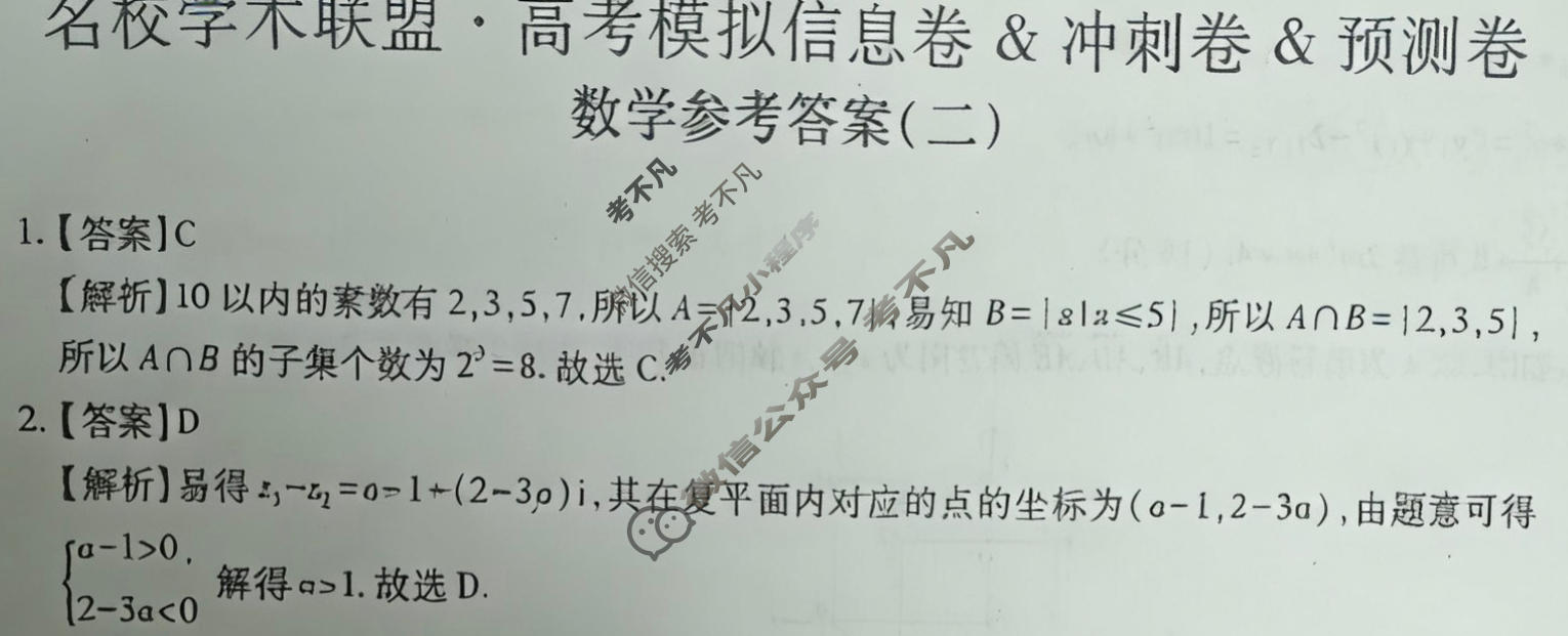 [智慧上进]2026届名校学术联盟·高考模拟信息卷&冲刺卷&预测卷(二)2数学Ⅱ-26-1答案
