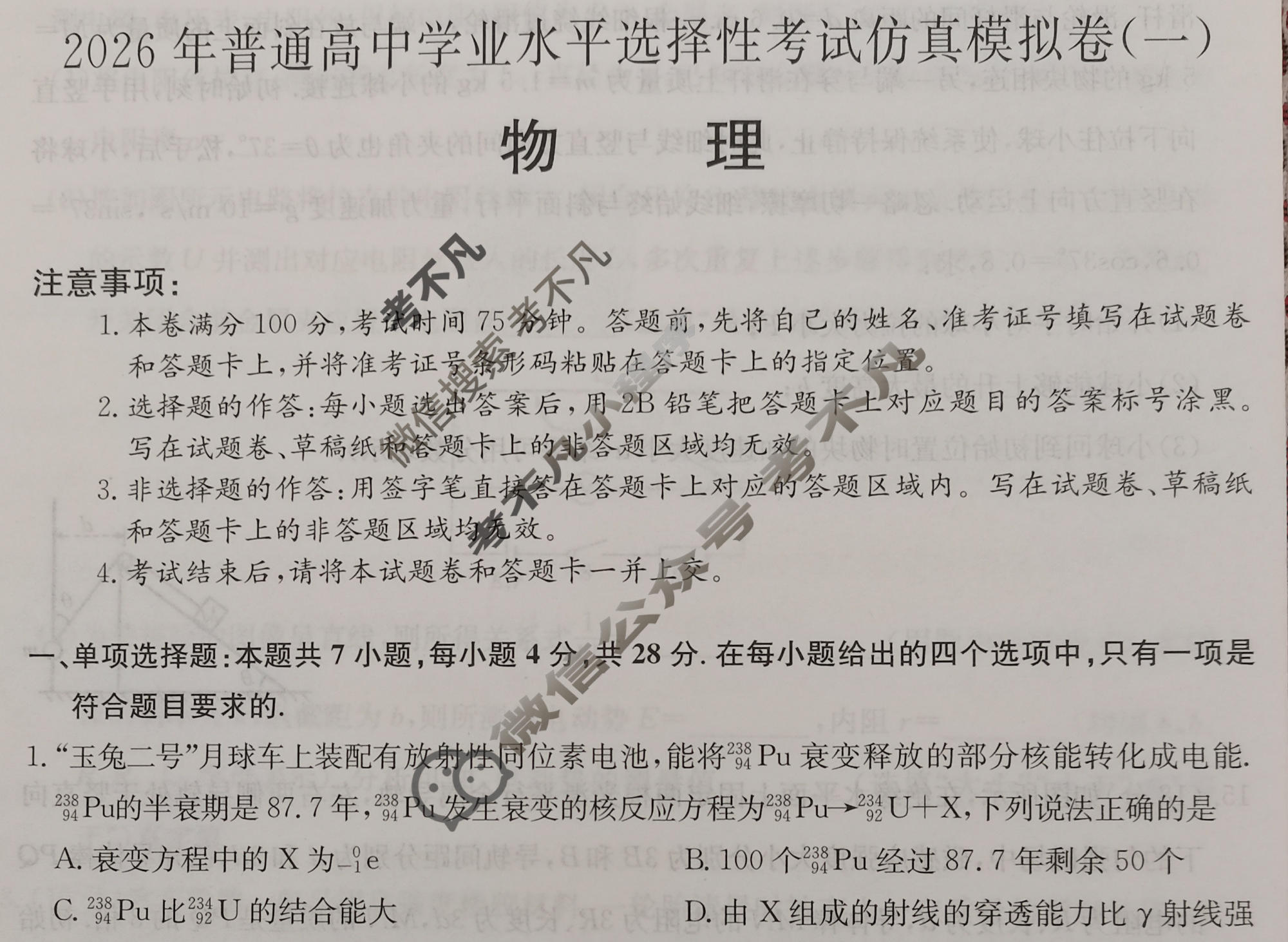 高三2026年普通高中学业水平选择性考试仿真模拟卷(一)1物理E1试题